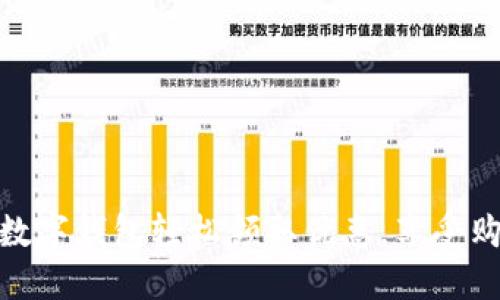 如何通過數(shù)字錢包輕松領(lǐng)取優(yōu)惠，享受購物新體驗(yàn)