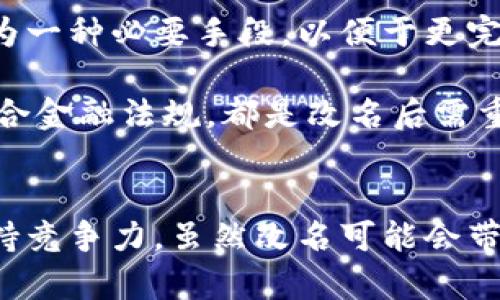 數(shù)字錢包App的改名問(wèn)題，作為一個(gè)日漸普及的技術(shù)話題，確實(shí)引起了很多用戶的關(guān)注和討論。隨著數(shù)字經(jīng)濟(jì)的快速發(fā)展，越來(lái)越多的用戶開(kāi)始使用這些App來(lái)管理他們的財(cái)務(wù)與交易，因此App的名稱是否能夠準(zhǔn)確反映其功能和品牌形象就顯得尤為重要。接下來(lái)，我們將從多個(gè)角度探討數(shù)字錢包App改名的原因、影響以及未來(lái)的發(fā)展趨勢(shì)。

為什么需要改名？
許多App在推出時(shí)，名字可能只是為了方便傳播和推廣，或者是出于某種特定的市場(chǎng)策略。然而，隨著使用者的反饋以及市場(chǎng)環(huán)境的變化，這些名字可能逐漸顯得不夠恰當(dāng)或吸引力不足。改名的原因有以下幾個(gè)方面：

1. strong品牌形象重塑：/strong數(shù)字錢包市場(chǎng)競(jìng)爭(zhēng)激烈，如何在眾多傳統(tǒng)金融和現(xiàn)代金融產(chǎn)品中脫穎而出？一個(gè)流行的、相關(guān)性強(qiáng)的名字可以更加有效地吸引用戶并提升品牌形象。比如，如果原來(lái)的名字過(guò)于平淡無(wú)奇，或者與其他競(jìng)爭(zhēng)對(duì)手過(guò)于相似，那么改名就是一個(gè)理智的選擇。

2. strong用戶體驗(yàn)：/strong隨著用戶的使用體驗(yàn)不斷變更，原有的名字可能無(wú)法再傳達(dá)App的真實(shí)功能或優(yōu)勢(shì)。比如，如果原來(lái)的名字只傳達(dá)了“錢包”的概念，但如今它的功能已經(jīng)包括了理財(cái)、投資、支付等多種業(yè)務(wù)，這時(shí)候就需要一個(gè)更加全面的名稱。

3. strong法律和政策因素：/strong有時(shí)公司需要改名是因?yàn)榉梢蛩鼗蛘叩淖兓?。例如，如果某個(gè)名稱涉及商標(biāo)糾紛，或者不符合最新的法律法規(guī)，改名能夠有效規(guī)避這些風(fēng)險(xiǎn)。

改名的影響
數(shù)字錢包App的改名不僅僅是簡(jiǎn)單的名稱更換，它可能會(huì)在多個(gè)層面上造成深遠(yuǎn)的影響，包括用戶認(rèn)知、市場(chǎng)營(yíng)銷以及品牌忠誠(chéng)度等。

1. strong用戶認(rèn)知提升：/strong當(dāng)一個(gè)App改名的時(shí)候，通常會(huì)伴隨新的市場(chǎng)宣傳活動(dòng)。通過(guò)更具吸引力的名稱，再加上有效的推廣策略，能夠迅速提升用戶對(duì)App的認(rèn)知。例如，一個(gè)改名為“智慧錢包”的App，能夠讓用戶在潛意識(shí)中認(rèn)為這個(gè)錢包不僅僅是個(gè)支付工具，還能夠提供智能化的財(cái)務(wù)管理服務(wù)，真是太令人振奮了！

2. strong市場(chǎng)競(jìng)爭(zhēng)格局變化：/strong改名的App可能會(huì)重新定義自己的市場(chǎng)定位，從而影響到整個(gè)行業(yè)的競(jìng)爭(zhēng)狀態(tài)。如果新名稱聚焦于某個(gè)特定功能或優(yōu)勢(shì)，可能會(huì)導(dǎo)致其它競(jìng)爭(zhēng)者也不得不跟進(jìn)，調(diào)整自己的品牌策略。

3. strong用戶忠誠(chéng)度的挑戰(zhàn)：/strong對(duì)于長(zhǎng)時(shí)間使用某款A(yù)pp的老用戶來(lái)說(shuō)，改名可能會(huì)引發(fā)情感上的抵觸。他們已經(jīng)習(xí)慣了原來(lái)的名稱，現(xiàn)在的突然改變，有可能讓他們產(chǎn)生陌生感，甚至考慮轉(zhuǎn)向其他競(jìng)爭(zhēng)產(chǎn)品。因此，如何在改名的同時(shí)保持用戶的忠誠(chéng)度，是企業(yè)必須重視的問(wèn)題。

未來(lái)的發(fā)展趨勢(shì)
在數(shù)字錢包App不斷增多的市場(chǎng)中，其未來(lái)的發(fā)展趨勢(shì)將如何演變呢？

1. strong整合與創(chuàng)新：/strong未來(lái)的數(shù)字錢包不僅僅是一個(gè)簡(jiǎn)單的支付工具，更多的創(chuàng)新和整合將成為發(fā)展方向。比如，結(jié)合AI的智能財(cái)務(wù)管理，提供個(gè)性化理財(cái)建議等功能將更受用戶青睞。因此，這種企業(yè)在改名時(shí)，更應(yīng)該考慮如何將這些先進(jìn)功能融入到新名稱中。

2. strong多功能化趨勢(shì)：/strong未來(lái)的數(shù)字錢包將不僅僅局限于支付與交易，還將進(jìn)一步擴(kuò)展至社交、分享、投資等多個(gè)領(lǐng)域。為了更好地容納這些新增功能，改名將成為一種必要手段，以便于更完整地向用戶傳遞應(yīng)用的全面價(jià)值。

3. strong政策合規(guī)的重要性：/strong未來(lái)的數(shù)字錢包App也必定面臨更嚴(yán)格的監(jiān)管和合規(guī)要求，因此在改名時(shí)，考慮到這些因素也顯得尤為重要。維護(hù)用戶數(shù)據(jù)安全、符合金融法規(guī)，都是改名后需重點(diǎn)關(guān)注的方面。

總結(jié)
數(shù)字錢包App的改名是市場(chǎng)變化的自然反映，它潛藏著企業(yè)對(duì)品牌的重塑，以及對(duì)用戶體驗(yàn)的追求。在新的經(jīng)濟(jì)環(huán)境下，企業(yè)需要不斷適應(yīng)變化，通過(guò)有效的品牌策略來(lái)保持競(jìng)爭(zhēng)力。雖然改名可能會(huì)帶來(lái)一定的用戶感知風(fēng)險(xiǎn)，但同時(shí)也是洗牌與升級(jí)的機(jī)會(huì)。相信在不久的將來(lái)，經(jīng)過(guò)改名重塑的數(shù)字錢包App，會(huì)以更加煥然一新的姿態(tài)，帶給用戶更加優(yōu)質(zhì)的財(cái)務(wù)生活體驗(yàn)！