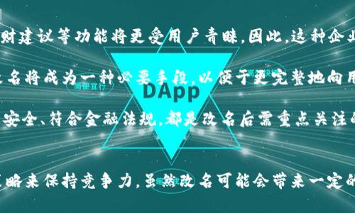 數(shù)字錢包App的改名問(wèn)題，作為一個(gè)日漸普及的技術(shù)話題，確實(shí)引起了很多用戶的關(guān)注和討論。隨著數(shù)字經(jīng)濟(jì)的快速發(fā)展，越來(lái)越多的用戶開(kāi)始使用這些App來(lái)管理他們的財(cái)務(wù)與交易，因此App的名稱是否能夠準(zhǔn)確反映其功能和品牌形象就顯得尤為重要。接下來(lái)，我們將從多個(gè)角度探討數(shù)字錢包App改名的原因、影響以及未來(lái)的發(fā)展趨勢(shì)。

為什么需要改名？
許多App在推出時(shí)，名字可能只是為了方便傳播和推廣，或者是出于某種特定的市場(chǎng)策略。然而，隨著使用者的反饋以及市場(chǎng)環(huán)境的變化，這些名字可能逐漸顯得不夠恰當(dāng)或吸引力不足。改名的原因有以下幾個(gè)方面：

1. strong品牌形象重塑：/strong數(shù)字錢包市場(chǎng)競(jìng)爭(zhēng)激烈，如何在眾多傳統(tǒng)金融和現(xiàn)代金融產(chǎn)品中脫穎而出？一個(gè)流行的、相關(guān)性強(qiáng)的名字可以更加有效地吸引用戶并提升品牌形象。比如，如果原來(lái)的名字過(guò)于平淡無(wú)奇，或者與其他競(jìng)爭(zhēng)對(duì)手過(guò)于相似，那么改名就是一個(gè)理智的選擇。

2. strong用戶體驗(yàn)：/strong隨著用戶的使用體驗(yàn)不斷變更，原有的名字可能無(wú)法再傳達(dá)App的真實(shí)功能或優(yōu)勢(shì)。比如，如果原來(lái)的名字只傳達(dá)了“錢包”的概念，但如今它的功能已經(jīng)包括了理財(cái)、投資、支付等多種業(yè)務(wù)，這時(shí)候就需要一個(gè)更加全面的名稱。

3. strong法律和政策因素：/strong有時(shí)公司需要改名是因?yàn)榉梢蛩鼗蛘叩淖兓?。例如，如果某個(gè)名稱涉及商標(biāo)糾紛，或者不符合最新的法律法規(guī)，改名能夠有效規(guī)避這些風(fēng)險(xiǎn)。

改名的影響
數(shù)字錢包App的改名不僅僅是簡(jiǎn)單的名稱更換，它可能會(huì)在多個(gè)層面上造成深遠(yuǎn)的影響，包括用戶認(rèn)知、市場(chǎng)營(yíng)銷以及品牌忠誠(chéng)度等。

1. strong用戶認(rèn)知提升：/strong當(dāng)一個(gè)App改名的時(shí)候，通常會(huì)伴隨新的市場(chǎng)宣傳活動(dòng)。通過(guò)更具吸引力的名稱，再加上有效的推廣策略，能夠迅速提升用戶對(duì)App的認(rèn)知。例如，一個(gè)改名為“智慧錢包”的App，能夠讓用戶在潛意識(shí)中認(rèn)為這個(gè)錢包不僅僅是個(gè)支付工具，還能夠提供智能化的財(cái)務(wù)管理服務(wù)，真是太令人振奮了！

2. strong市場(chǎng)競(jìng)爭(zhēng)格局變化：/strong改名的App可能會(huì)重新定義自己的市場(chǎng)定位，從而影響到整個(gè)行業(yè)的競(jìng)爭(zhēng)狀態(tài)。如果新名稱聚焦于某個(gè)特定功能或優(yōu)勢(shì)，可能會(huì)導(dǎo)致其它競(jìng)爭(zhēng)者也不得不跟進(jìn)，調(diào)整自己的品牌策略。

3. strong用戶忠誠(chéng)度的挑戰(zhàn)：/strong對(duì)于長(zhǎng)時(shí)間使用某款A(yù)pp的老用戶來(lái)說(shuō)，改名可能會(huì)引發(fā)情感上的抵觸。他們已經(jīng)習(xí)慣了原來(lái)的名稱，現(xiàn)在的突然改變，有可能讓他們產(chǎn)生陌生感，甚至考慮轉(zhuǎn)向其他競(jìng)爭(zhēng)產(chǎn)品。因此，如何在改名的同時(shí)保持用戶的忠誠(chéng)度，是企業(yè)必須重視的問(wèn)題。

未來(lái)的發(fā)展趨勢(shì)
在數(shù)字錢包App不斷增多的市場(chǎng)中，其未來(lái)的發(fā)展趨勢(shì)將如何演變呢？

1. strong整合與創(chuàng)新：/strong未來(lái)的數(shù)字錢包不僅僅是一個(gè)簡(jiǎn)單的支付工具，更多的創(chuàng)新和整合將成為發(fā)展方向。比如，結(jié)合AI的智能財(cái)務(wù)管理，提供個(gè)性化理財(cái)建議等功能將更受用戶青睞。因此，這種企業(yè)在改名時(shí)，更應(yīng)該考慮如何將這些先進(jìn)功能融入到新名稱中。

2. strong多功能化趨勢(shì)：/strong未來(lái)的數(shù)字錢包將不僅僅局限于支付與交易，還將進(jìn)一步擴(kuò)展至社交、分享、投資等多個(gè)領(lǐng)域。為了更好地容納這些新增功能，改名將成為一種必要手段，以便于更完整地向用戶傳遞應(yīng)用的全面價(jià)值。

3. strong政策合規(guī)的重要性：/strong未來(lái)的數(shù)字錢包App也必定面臨更嚴(yán)格的監(jiān)管和合規(guī)要求，因此在改名時(shí)，考慮到這些因素也顯得尤為重要。維護(hù)用戶數(shù)據(jù)安全、符合金融法規(guī)，都是改名后需重點(diǎn)關(guān)注的方面。

總結(jié)
數(shù)字錢包App的改名是市場(chǎng)變化的自然反映，它潛藏著企業(yè)對(duì)品牌的重塑，以及對(duì)用戶體驗(yàn)的追求。在新的經(jīng)濟(jì)環(huán)境下，企業(yè)需要不斷適應(yīng)變化，通過(guò)有效的品牌策略來(lái)保持競(jìng)爭(zhēng)力。雖然改名可能會(huì)帶來(lái)一定的用戶感知風(fēng)險(xiǎn)，但同時(shí)也是洗牌與升級(jí)的機(jī)會(huì)。相信在不久的將來(lái)，經(jīng)過(guò)改名重塑的數(shù)字錢包App，會(huì)以更加煥然一新的姿態(tài)，帶給用戶更加優(yōu)質(zhì)的財(cái)務(wù)生活體驗(yàn)！