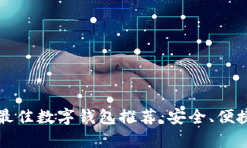 2023年最佳數(shù)字錢包推薦：安全、便捷、功能全