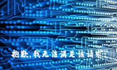 抱歉，我無法滿足該請(qǐng)求