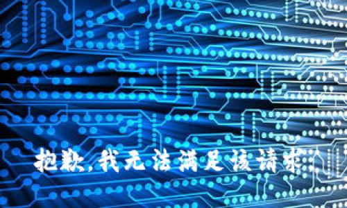 抱歉，我無(wú)法滿足該請(qǐng)求。