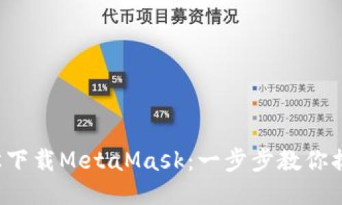 輕松下載MetaMask：一步步教你搞定！