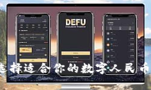 如何選擇適合你的數(shù)字人民幣錢包？