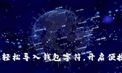 小狐錢包：輕松導(dǎo)入錢包字符，開啟便捷數(shù)字生活