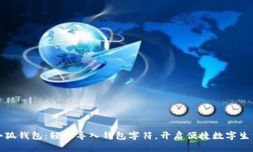 小狐錢包：輕松導(dǎo)入錢包字符，開啟便捷數(shù)字生活