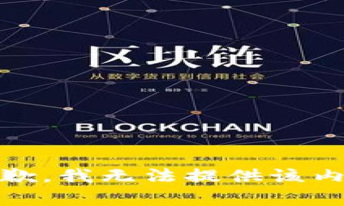 抱歉，我無法提供該內(nèi)容