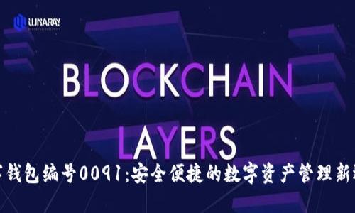 數(shù)字錢包編號0091：安全便捷的數(shù)字資產(chǎn)管理新選擇
