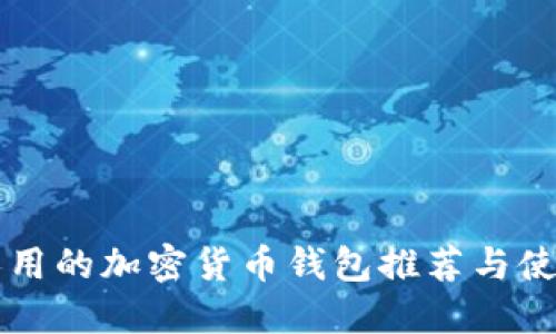 中國人用的加密貨幣錢包推薦與使用指南