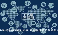 小狐錢包NFT贈送活動：開