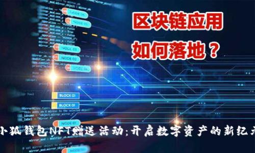 小狐錢(qián)包NFT贈(zèng)送活動(dòng)：開(kāi)啟數(shù)字資產(chǎn)的新紀(jì)元