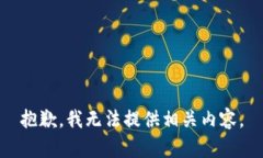 抱歉，我無法提供相關(guān)內(nèi)