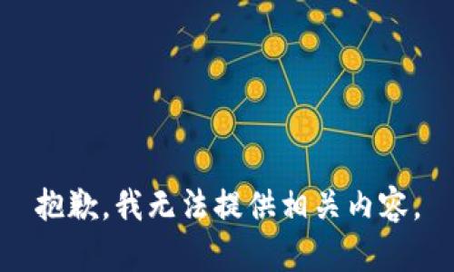 抱歉，我無(wú)法提供相關(guān)內(nèi)容。