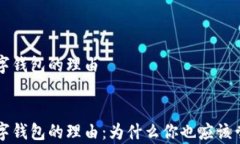 申請(qǐng)開通數(shù)字錢包的理由