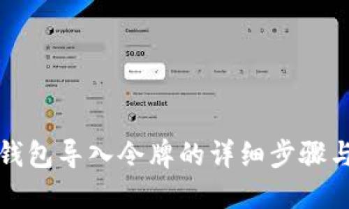 小狐錢包導(dǎo)入令牌的詳細(xì)步驟與方法