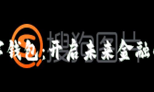 央企數(shù)字錢包：開啟未來金融的新篇章