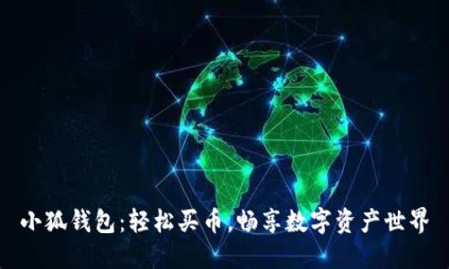小狐錢包：輕松買幣，暢享數(shù)字資產(chǎn)世界