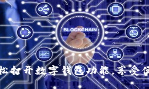 如何輕松打開數(shù)字錢包功能，享受便捷支付