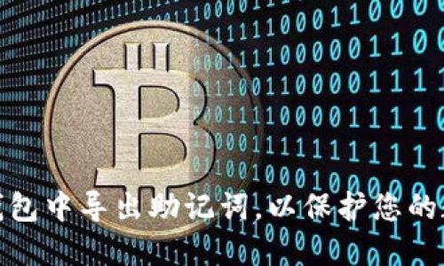 如何在小狐錢(qián)包中導(dǎo)出助記詞，以保護(hù)您的數(shù)字資產(chǎn)安全