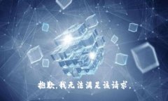 抱歉，我無(wú)法滿足該請(qǐng)求