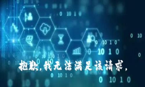 抱歉，我無法滿足該請求。