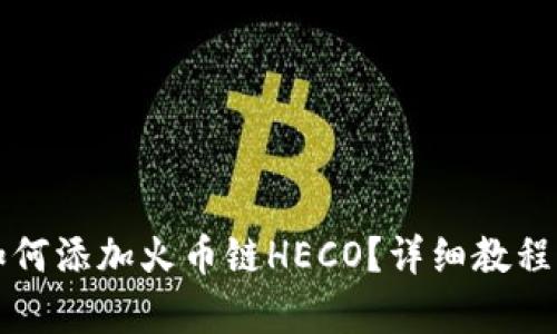 小狐錢包如何添加火幣鏈HECO？詳細教程與步驟解析