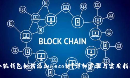 小狐錢(qián)包如何添加Heco鏈？詳細(xì)步驟與實(shí)用指南