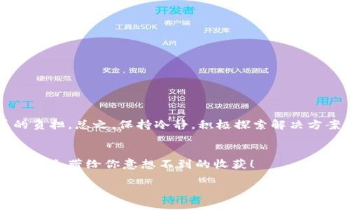 metamask助記詞無效

metamask, 助記詞, 加密錢包/guanjianci

什么是MetaMask助記詞？
在討論“MetaMask助記詞無效”的問題之前，我們首先需要了解什么是MetaMask助記詞。MetaMask是一個流行的以太坊錢包，它允許用戶安全地管理其加密資產(chǎn)，同時參與去中心化金融（DeFi）、非同質(zhì)化代幣（NFT）以及各種區(qū)塊鏈應(yīng)用。在注冊MetaMask錢包時，用戶會獲得一組助記詞，這些助記詞也被稱為“恢復(fù)短語”或“種子短語”。它們通常由12個或24個詞組成，用戶需要妥善保存，以備需要時恢復(fù)錢包。

助記詞的重要性
助記詞是用戶訪問和控制其加密資產(chǎn)的唯一憑證。如果丟失或損壞，用戶將無法恢復(fù)其錢包及其中的所有資產(chǎn)。想象一下，您辛辛苦苦積累的加密貨幣，在一瞬間因為助記詞的遺失而無法再也無法找到，聽起來真是令人心痛！因此，妥善管理和備份助記詞無疑是至關(guān)重要的。

為什么會出現(xiàn)助記詞無效的情況？
當您遇到“MetaMask助記詞無效”的問題時，不必慌張。讓我們一起來看看可能導(dǎo)致這一情況的幾個常見原因：

h41. 輸入錯誤/h4
助記詞的每一個詞都是獨一無二且必須完全正確。如果您在輸入時打錯了一個字母，或者漏掉了一個詞，那么系統(tǒng)自然會提示您助記詞無效。請仔細對照字母，確保每個詞都無誤?！岸嗝戳钊税脨腊?！”

h42. 助記詞被誤解/h4
有些用戶在記憶助記詞時，因為發(fā)音相似或者相同的拼寫而導(dǎo)致了錯誤的選擇。例如，“horse”和“hoarse”？您會選擇哪個呢？如果您選擇了錯誤的詞，自然會導(dǎo)致助記詞無效。

h43. 助記詞不完整/h4
在有些情況下，用戶可能沒有記錄完整的助記詞。確保您獲得了完整的12個或24個詞。如果缺少任何一個，錢包都可能無法恢復(fù)，這真是一個令人沮喪的情況。

h44. 錯誤的助記詞種類/h4
MetaMask支持特定格式的助記詞。您可能在其他應(yīng)用程序或錢包生成了助記詞，但它們的格式可能與MetaMask不兼容。使用不兼容的助記詞也會導(dǎo)致無效錯誤。

如何解決助記詞無效的問題？
遇到助記詞無效的情況時，我們不應(yīng)灰心喪氣，而是可以采取以下幾種方法來嘗試解決問題：

h41. 仔細檢查輸入/h4
首先，認真核對您輸入的每個詞，確保拼寫正確，沒有多余的空格或符號。您可以將助記詞逐字寫出來，確保沒有任何錯誤。

h42. 查閱備份文檔/h4
如果您保存了助記詞的文檔或截圖，務(wù)必仔細比較，確保使用的是完全相同的助記詞。任何小的差錯都可能導(dǎo)致無效。

h43. 嘗試不同的助記詞組合/h4
如果您認為自己可能記錯了助記詞，請嘗試回憶和排列不同的助記詞組合。雖然這種方法并不理想，但有時可能會帶來意外的驚喜！

h44. 查看其他錢包備份/h4
如果您使用過多個加密錢包，查看其他錢包是否有可能的助記詞備份。也許您在某個其他地方記錄過與MetaMask對應(yīng)的短語。

如何防止未來出現(xiàn)助記詞無效的問題？
預(yù)防永遠勝于治療，您可以采取一些措施來確保助記詞安全性，避免未來因為同樣的問題而感到困擾：

h41. 準備安全的備份方法/h4
將助記詞寫在紙上并儲存在防火防水的地方是一個好方法。另外，您也可以使用加密存儲設(shè)備來備份助記詞，對于擁有重要資產(chǎn)的用戶尤為重要！

h42. 定期審查助記詞/h4
每隔一段時間，花一些時間回顧一下您的助記詞，確保它們的安全存放，也可以召回一下您該如何正確輸入。

h43. 使用密碼管理工具/h4
現(xiàn)代技術(shù)提供了很多安全的工具來管理密碼和助記詞。通過使用密碼管理工具，您可以安全存儲和自動填寫助記詞，降低手動輸入錯誤的可能性。

總結(jié)
MetaMask助記詞無效的問題是許多加密貨幣用戶在使用過程中可能遇到的困擾之一。了解助記詞的重要性，仔細核查輸入，采用安全的備份方式，這些都能幫助您避免財務(wù)損失和情感的負擔。總之，保持冷靜，積極探索解決方案，我們總能找到通往成功的道路，“加油，您一定能弄明白的！”

尋求幫助
如果您嘗試了所有的方法仍然無法解決助記詞無效的問題，請考慮尋求專業(yè)幫助或訪問MetaMask的官方支持論壇。很多用戶也曾經(jīng)歷過類似的問題，團結(jié)的力量無比強大，分享的經(jīng)驗可能會帶給你意想不到的收獲！

在這個快速發(fā)展的區(qū)塊鏈世界中，一定要時刻保持警惕，謹慎管理自己的數(shù)字資產(chǎn)，畢竟每個決定都可能影響到您的未來。愿每一位加密資產(chǎn)持有者都能順利無虞，財富倍增！