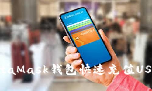 如何通過(guò)MetaMask錢(qián)包快速充值USDT：詳盡指南