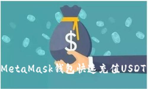 如何通過(guò)MetaMask錢(qián)包快速充值USDT：詳盡指南