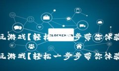 區(qū)塊鏈錢包怎么玩游戲？