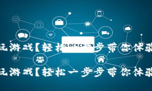 區(qū)塊鏈錢包怎么玩游戲？輕松一步步帶你體驗數(shù)字資產(chǎn)的樂趣

區(qū)塊鏈錢包怎么玩游戲？輕松一步步帶你體驗數(shù)字資產(chǎn)的樂趣