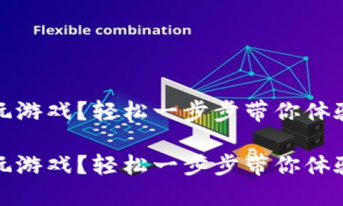 區(qū)塊鏈錢包怎么玩游戲？輕松一步步帶你體驗數(shù)字資產(chǎn)的樂趣

區(qū)塊鏈錢包怎么玩游戲？輕松一步步帶你體驗數(shù)字資產(chǎn)的樂趣