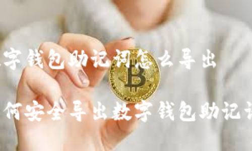 數(shù)字錢(qián)包助記詞怎么導(dǎo)出

如何安全導(dǎo)出數(shù)字錢(qián)包助記詞？