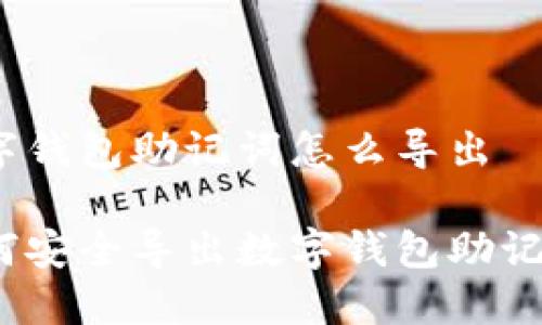 數(shù)字錢(qián)包助記詞怎么導(dǎo)出

如何安全導(dǎo)出數(shù)字錢(qián)包助記詞？