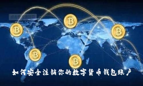 如何安全注銷你的數字貨幣錢包賬戶