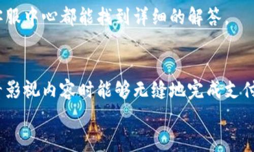  bojiti 如何輕松使用小狐錢(qián)包進(jìn)行視頻支付 / 
 guanjianci 小狐錢(qián)包, 視頻支付, 數(shù)字貨幣 /guanjianci 

引言：數(shù)字時(shí)代的支付便利
隨著科技的不斷進(jìn)步，支付方式也在迅速演變。小狐錢(qián)包作為一款新興的數(shù)字錢(qián)包，憑借其安全、便捷的特點(diǎn)受到越來(lái)越多用戶的喜愛(ài)。尤其是在視頻支付的場(chǎng)景中，它為我們的生活帶來(lái)了無(wú)與倫比的便利！我們現(xiàn)在將一起探索如何使用小狐錢(qián)包進(jìn)行視頻支付，相信每一步都將為你開(kāi)啟新的體驗(yàn)！

1. 小狐錢(qián)包的基本介紹
小狐錢(qián)包是一個(gè)集成了數(shù)字貨幣和傳統(tǒng)支付方式的多功能錢(qián)包。它不僅支持大眾熟悉的信用卡、借記卡綁定支付，還具備了數(shù)字貨幣的功能，讓用戶可以輕松進(jìn)行加密貨幣的買(mǎi)賣和交易。此外，小狐錢(qián)包還提供了視頻支付功能，這意味著你可以在觀看視頻時(shí)輕松完成支付，省去了繁瑣的步驟。多么令人振奮??！

2. 小狐錢(qián)包的下載安裝
使用小狐錢(qián)包視頻支付的第一步，無(wú)疑是下載安裝應(yīng)用。你可以在各大應(yīng)用商店搜索“小狐錢(qián)包”，下載并安裝它。安裝完成后，打開(kāi)應(yīng)用，進(jìn)入注冊(cè)界面。對(duì)于新用戶來(lái)說(shuō)，遵循簡(jiǎn)單的指引輸入個(gè)人信息，包括手機(jī)號(hào)碼和設(shè)置密碼，完成注冊(cè)后，你便已經(jīng)是小狐錢(qián)包的用戶了。剛開(kāi)始的步驟或許看起來(lái)簡(jiǎn)單，但這為后續(xù)的操作奠定了基礎(chǔ)！

3. 綁定支付方式
小狐錢(qián)包支持多種支付方式，你可以選擇綁定你的信用卡、借記卡或者數(shù)字貨幣賬戶。通過(guò)“設(shè)置”菜單進(jìn)入綁定頁(yè)面，選擇對(duì)應(yīng)的支付方式，輸入相關(guān)信息并進(jìn)行驗(yàn)證。確保信息的準(zhǔn)確性以避免不必要的麻煩！多么重要的步驟??！在這個(gè)環(huán)節(jié)，我們不僅要注意信息的準(zhǔn)確填寫(xiě)，還要保持個(gè)人信息的安全，避免泄露。

4. 如何使用小狐錢(qián)包進(jìn)行視頻支付
完成注冊(cè)和支付方式綁定后，我們就可以使用小狐錢(qián)包進(jìn)行視頻支付了。這個(gè)步驟是整個(gè)過(guò)程的重中之重，以下是詳細(xì)步驟：
ul
listrong觀看視頻：/strong你可以在許多平臺(tái)上找到支持小狐錢(qián)包視頻支付的視頻內(nèi)容。無(wú)論是課程、直播還是精彩的短視頻，只要支持小狐錢(qián)包支付，就可以進(jìn)行消費(fèi)。/li
listrong點(diǎn)擊支付： /strong觀看視頻時(shí)，通常會(huì)在視頻旁邊看到一個(gè)“支付”按鈕。穩(wěn)重的點(diǎn)擊這個(gè)按鈕，接下來(lái)會(huì)出現(xiàn)支付確認(rèn)頁(yè)面，這里會(huì)顯示你需要支付的金額。/li
listrong選擇支付方式：/strong在支付頁(yè)面，你可以選擇剛才綁定的支付方式。通常情況下，小狐錢(qián)包會(huì)用你上次使用的支付方式進(jìn)行計(jì)算，大大簡(jiǎn)化了支付流程。/li
listrong確認(rèn)支付：/strong審查所有信息無(wú)誤后，點(diǎn)擊“確認(rèn)支付”按鈕。此時(shí)，小狐錢(qián)包將進(jìn)行支付驗(yàn)證，你可能需要進(jìn)行指紋識(shí)別或輸入密碼進(jìn)行確認(rèn)。/li
/ul
只需幾步，輕松搞定視頻支付！感受到科技帶來(lái)的便利了嗎？這真的讓我們?cè)趭蕵?lè)與消費(fèi)之間架起了橋梁！

5. 支付后的體驗(yàn)
支付完成后，你會(huì)得到一份確認(rèn)信息，無(wú)論是短信還是應(yīng)用內(nèi)通知，以確保你已經(jīng)成功支付。當(dāng)你回到視頻平臺(tái)時(shí)，你可以立即繼續(xù)觀看你喜歡的內(nèi)容。通常，消費(fèi)的內(nèi)容也會(huì)即時(shí)解鎖，讓你感受到暢快的體驗(yàn)！
更令人興奮的是，小狐錢(qián)包允許你查看消費(fèi)記錄。你可以隨時(shí)訪問(wèn)錢(qián)包的“交易記錄”功能，了解自己的消費(fèi)情況，為日常開(kāi)支劃分預(yù)算提供便利。這對(duì)每一個(gè)喜歡追蹤自己消費(fèi)習(xí)慣的人來(lái)說(shuō)，都有著重要的意義！

6. 注意事項(xiàng)與常見(jiàn)問(wèn)題
雖然小狐錢(qián)包的視頻支付過(guò)程非常便捷，但在使用時(shí)，我們?nèi)匀恍枰⒁庖恍┦马?xiàng)：
ul
listrong確保網(wǎng)絡(luò)穩(wěn)定：/strong在進(jìn)行支付時(shí)，請(qǐng)確保你有良好的網(wǎng)絡(luò)連接。網(wǎng)絡(luò)不穩(wěn)定會(huì)導(dǎo)致支付失敗，影響體驗(yàn)。/li
listrong保持信息安全：/strong確保賬戶密碼復(fù)雜且難以猜測(cè)，不輕信任何網(wǎng)絡(luò)上的釣魚(yú)鏈接。個(gè)人信息的安全永遠(yuǎn)是第一位的！/li
listrong注意查看消費(fèi)記錄：/strong定期查看交易記錄，及時(shí)發(fā)現(xiàn)異常消費(fèi)，保障個(gè)人資產(chǎn)安全。/li
/ul
同時(shí)，對(duì)于一些新用戶來(lái)說(shuō)，可能會(huì)在使用中產(chǎn)生疑問(wèn)，例如若支付過(guò)程中出現(xiàn)錯(cuò)誤、如何更改綁定的支付方式等。這些問(wèn)題在小狐錢(qián)包的官方網(wǎng)站或客服中心都能找到詳細(xì)的解答。

7. 總結(jié)
使用小狐錢(qián)包進(jìn)行視頻支付，不僅便利高效，還能讓我們?cè)诟鞣N場(chǎng)合中享受現(xiàn)代科技帶來(lái)的樂(lè)趣。它的出現(xiàn)，確實(shí)改變了我們的消費(fèi)習(xí)慣，使我們?cè)谟^看影視內(nèi)容時(shí)能夠無(wú)縫地完成支付，讓體驗(yàn)達(dá)到極致！無(wú)論是用來(lái)觀看精彩的賽事直播，還是享受學(xué)習(xí)課程，它都為我們創(chuàng)造了更好的條件！多么美妙的體驗(yàn)?。?在數(shù)字化的大浪潮中，小狐錢(qián)包英勇前行，帶給用戶無(wú)限可能。而作為用戶的我們，不妨積極嘗試，融入這種便捷的生活方式，引領(lǐng)我們的消費(fèi)時(shí)代。