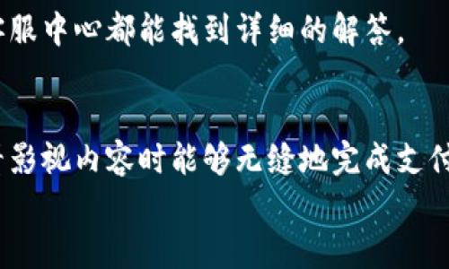  bojiti 如何輕松使用小狐錢(qián)包進(jìn)行視頻支付 / 
 guanjianci 小狐錢(qián)包, 視頻支付, 數(shù)字貨幣 /guanjianci 

引言：數(shù)字時(shí)代的支付便利
隨著科技的不斷進(jìn)步，支付方式也在迅速演變。小狐錢(qián)包作為一款新興的數(shù)字錢(qián)包，憑借其安全、便捷的特點(diǎn)受到越來(lái)越多用戶的喜愛(ài)。尤其是在視頻支付的場(chǎng)景中，它為我們的生活帶來(lái)了無(wú)與倫比的便利！我們現(xiàn)在將一起探索如何使用小狐錢(qián)包進(jìn)行視頻支付，相信每一步都將為你開(kāi)啟新的體驗(yàn)！

1. 小狐錢(qián)包的基本介紹
小狐錢(qián)包是一個(gè)集成了數(shù)字貨幣和傳統(tǒng)支付方式的多功能錢(qián)包。它不僅支持大眾熟悉的信用卡、借記卡綁定支付，還具備了數(shù)字貨幣的功能，讓用戶可以輕松進(jìn)行加密貨幣的買(mǎi)賣和交易。此外，小狐錢(qián)包還提供了視頻支付功能，這意味著你可以在觀看視頻時(shí)輕松完成支付，省去了繁瑣的步驟。多么令人振奮?。?
2. 小狐錢(qián)包的下載安裝
使用小狐錢(qián)包視頻支付的第一步，無(wú)疑是下載安裝應(yīng)用。你可以在各大應(yīng)用商店搜索“小狐錢(qián)包”，下載并安裝它。安裝完成后，打開(kāi)應(yīng)用，進(jìn)入注冊(cè)界面。對(duì)于新用戶來(lái)說(shuō)，遵循簡(jiǎn)單的指引輸入個(gè)人信息，包括手機(jī)號(hào)碼和設(shè)置密碼，完成注冊(cè)后，你便已經(jīng)是小狐錢(qián)包的用戶了。剛開(kāi)始的步驟或許看起來(lái)簡(jiǎn)單，但這為后續(xù)的操作奠定了基礎(chǔ)！

3. 綁定支付方式
小狐錢(qián)包支持多種支付方式，你可以選擇綁定你的信用卡、借記卡或者數(shù)字貨幣賬戶。通過(guò)“設(shè)置”菜單進(jìn)入綁定頁(yè)面，選擇對(duì)應(yīng)的支付方式，輸入相關(guān)信息并進(jìn)行驗(yàn)證。確保信息的準(zhǔn)確性以避免不必要的麻煩！多么重要的步驟??！在這個(gè)環(huán)節(jié)，我們不僅要注意信息的準(zhǔn)確填寫(xiě)，還要保持個(gè)人信息的安全，避免泄露。

4. 如何使用小狐錢(qián)包進(jìn)行視頻支付
完成注冊(cè)和支付方式綁定后，我們就可以使用小狐錢(qián)包進(jìn)行視頻支付了。這個(gè)步驟是整個(gè)過(guò)程的重中之重，以下是詳細(xì)步驟：
ul
listrong觀看視頻：/strong你可以在許多平臺(tái)上找到支持小狐錢(qián)包視頻支付的視頻內(nèi)容。無(wú)論是課程、直播還是精彩的短視頻，只要支持小狐錢(qián)包支付，就可以進(jìn)行消費(fèi)。/li
listrong點(diǎn)擊支付： /strong觀看視頻時(shí)，通常會(huì)在視頻旁邊看到一個(gè)“支付”按鈕。穩(wěn)重的點(diǎn)擊這個(gè)按鈕，接下來(lái)會(huì)出現(xiàn)支付確認(rèn)頁(yè)面，這里會(huì)顯示你需要支付的金額。/li
listrong選擇支付方式：/strong在支付頁(yè)面，你可以選擇剛才綁定的支付方式。通常情況下，小狐錢(qián)包會(huì)用你上次使用的支付方式進(jìn)行計(jì)算，大大簡(jiǎn)化了支付流程。/li
listrong確認(rèn)支付：/strong審查所有信息無(wú)誤后，點(diǎn)擊“確認(rèn)支付”按鈕。此時(shí)，小狐錢(qián)包將進(jìn)行支付驗(yàn)證，你可能需要進(jìn)行指紋識(shí)別或輸入密碼進(jìn)行確認(rèn)。/li
/ul
只需幾步，輕松搞定視頻支付！感受到科技帶來(lái)的便利了嗎？這真的讓我們?cè)趭蕵?lè)與消費(fèi)之間架起了橋梁！

5. 支付后的體驗(yàn)
支付完成后，你會(huì)得到一份確認(rèn)信息，無(wú)論是短信還是應(yīng)用內(nèi)通知，以確保你已經(jīng)成功支付。當(dāng)你回到視頻平臺(tái)時(shí)，你可以立即繼續(xù)觀看你喜歡的內(nèi)容。通常，消費(fèi)的內(nèi)容也會(huì)即時(shí)解鎖，讓你感受到暢快的體驗(yàn)！
更令人興奮的是，小狐錢(qián)包允許你查看消費(fèi)記錄。你可以隨時(shí)訪問(wèn)錢(qián)包的“交易記錄”功能，了解自己的消費(fèi)情況，為日常開(kāi)支劃分預(yù)算提供便利。這對(duì)每一個(gè)喜歡追蹤自己消費(fèi)習(xí)慣的人來(lái)說(shuō)，都有著重要的意義！

6. 注意事項(xiàng)與常見(jiàn)問(wèn)題
雖然小狐錢(qián)包的視頻支付過(guò)程非常便捷，但在使用時(shí)，我們?nèi)匀恍枰⒁庖恍┦马?xiàng)：
ul
listrong確保網(wǎng)絡(luò)穩(wěn)定：/strong在進(jìn)行支付時(shí)，請(qǐng)確保你有良好的網(wǎng)絡(luò)連接。網(wǎng)絡(luò)不穩(wěn)定會(huì)導(dǎo)致支付失敗，影響體驗(yàn)。/li
listrong保持信息安全：/strong確保賬戶密碼復(fù)雜且難以猜測(cè)，不輕信任何網(wǎng)絡(luò)上的釣魚(yú)鏈接。個(gè)人信息的安全永遠(yuǎn)是第一位的！/li
listrong注意查看消費(fèi)記錄：/strong定期查看交易記錄，及時(shí)發(fā)現(xiàn)異常消費(fèi)，保障個(gè)人資產(chǎn)安全。/li
/ul
同時(shí)，對(duì)于一些新用戶來(lái)說(shuō)，可能會(huì)在使用中產(chǎn)生疑問(wèn)，例如若支付過(guò)程中出現(xiàn)錯(cuò)誤、如何更改綁定的支付方式等。這些問(wèn)題在小狐錢(qián)包的官方網(wǎng)站或客服中心都能找到詳細(xì)的解答。

7. 總結(jié)
使用小狐錢(qián)包進(jìn)行視頻支付，不僅便利高效，還能讓我們?cè)诟鞣N場(chǎng)合中享受現(xiàn)代科技帶來(lái)的樂(lè)趣。它的出現(xiàn)，確實(shí)改變了我們的消費(fèi)習(xí)慣，使我們?cè)谟^看影視內(nèi)容時(shí)能夠無(wú)縫地完成支付，讓體驗(yàn)達(dá)到極致！無(wú)論是用來(lái)觀看精彩的賽事直播，還是享受學(xué)習(xí)課程，它都為我們創(chuàng)造了更好的條件！多么美妙的體驗(yàn)??！
在數(shù)字化的大浪潮中，小狐錢(qián)包英勇前行，帶給用戶無(wú)限可能。而作為用戶的我們，不妨積極嘗試，融入這種便捷的生活方式，引領(lǐng)我們的消費(fèi)時(shí)代。