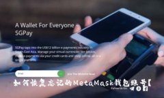 如何恢復忘記的MetaMask錢包