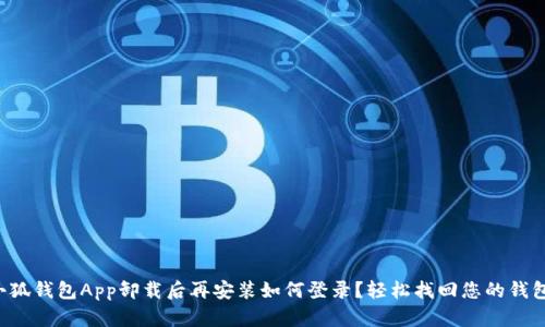 小狐錢包App卸載后再安裝如何登錄？輕松找回您的錢包！