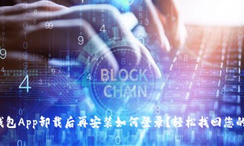 小狐錢包App卸載后再安裝如何登錄？輕松找回您的錢包！