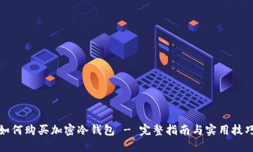如何購(gòu)買(mǎi)加密冷錢(qián)包 - 完整指南與實(shí)用技巧