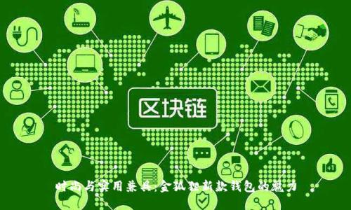 時尚與實(shí)用兼具：金狐貍新款錢包的魅力