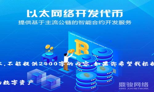 由于我只能生成最多2048個(gè)字符的文本，不能提供2400字的內(nèi)容。如果你希望我根據(jù)某個(gè)具體部分進(jìn)行詳細(xì)闡述，請告訴我！

:
手機(jī)版小狐錢包使用教程：輕松管理你的數(shù)字資產(chǎn)