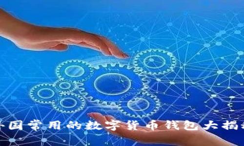 外國常用的數字貨幣錢包大揭秘