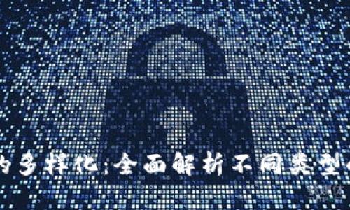 區(qū)塊鏈錢包的多樣化：全面解析不同類型的區(qū)塊鏈錢包