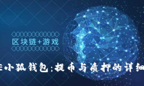 CORE小狐錢包：提幣與質押的詳細指南