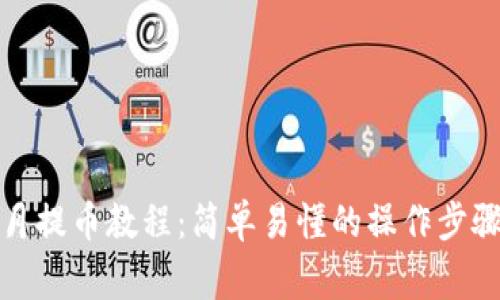 小狐錢包每月提幣教程：簡單易懂的操作步驟和注意事項(xiàng)