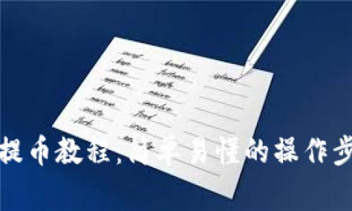 小狐錢包每月提幣教程：簡單易懂的操作步驟和注意事項(xiàng)