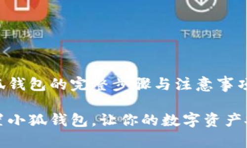 重置小狐錢包的完整步驟與注意事項

如何重置小狐錢包，讓你的數(shù)字資產(chǎn)安全無憂